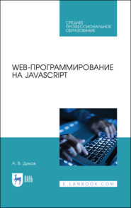 бесплатно читать книгу Web-программирование на JavaScript автора А. Диков
