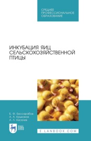 бесплатно читать книгу Инкубация яиц сельскохозяйственной птицы автора А. Киселев