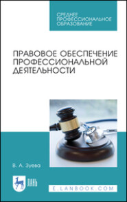 бесплатно читать книгу Правовое обеспечение профессиональной деятельности. Учебник для СПО автора Валерия Зуева