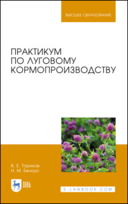 бесплатно читать книгу Практикум по луговому кормопроизводству автора Н. Белоус