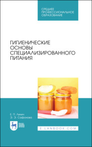 бесплатно читать книгу Гигиенические основы специализированного питания автора Э. Сафонова