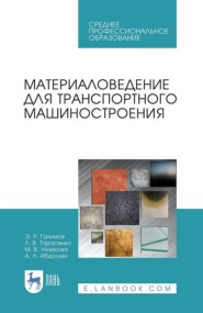 бесплатно читать книгу Материаловедение для транспортного машиностроения автора Л. Тарасенко