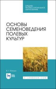 бесплатно читать книгу Основы семеноведения полевых культур автора В. Васько