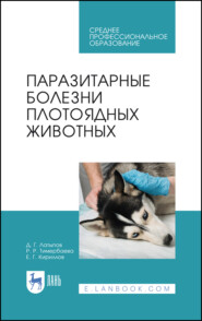 бесплатно читать книгу Паразитарные болезни плотоядных животных автора Евгений Кириллов