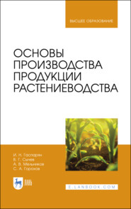 бесплатно читать книгу Основы производства продукции растениеводства автора В. Сычев