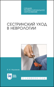 бесплатно читать книгу Сестринский уход в неврологии автора Владимир Журавлев