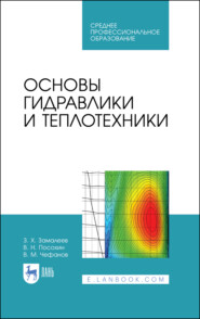 бесплатно читать книгу Основы гидравлики и теплотехники автора З. Замалеев