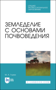 бесплатно читать книгу Земледелие с основами почвоведения автора М. Глухих