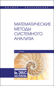 бесплатно читать книгу Математические методы системного анализа автора А. Матвеев