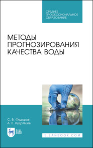 бесплатно читать книгу Методы прогнозирования качества воды автора А. Кудрявцев