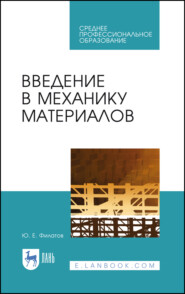 бесплатно читать книгу Введение в механику материалов автора Ю. Филатов