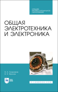 бесплатно читать книгу Общая электротехника и электроника автора В. Скорняков