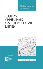 бесплатно читать книгу Теория линейных электрических цепей автора А. Белецкий