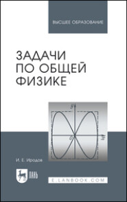 бесплатно читать книгу Задачи по общей физике автора И. Иродов