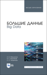 бесплатно читать книгу Большие данные. Big Data автора Л. Тындыкарь