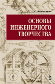 бесплатно читать книгу Основы инженерного творчества автора А. Половинкин