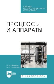 бесплатно читать книгу Процессы и аппараты автора Н. Пилипенко