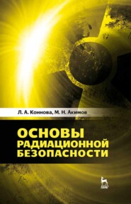бесплатно читать книгу Основы радиационной безопасности автора Л. Коннова