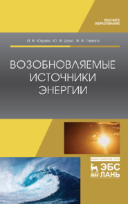 бесплатно читать книгу Возобновляемые источники энергии автора В. Гамага