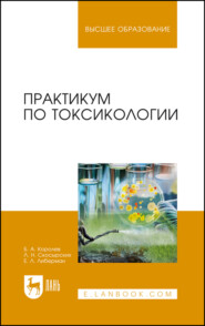 бесплатно читать книгу Практикум по токсикологии. Учебник для вузов автора Е. Либерман