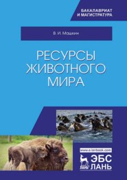 бесплатно читать книгу Ресурсы животного мира автора В. Машкин