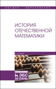 бесплатно читать книгу История отечественной математики автора Е. Павлов