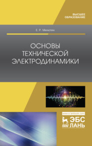 бесплатно читать книгу Основы технической электродинамики автора Е. Милютин