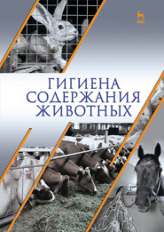 бесплатно читать книгу Гигиена содержания животных автора В. Софронов