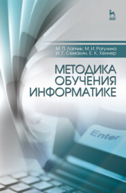 бесплатно читать книгу Методика обучения информатике автора М. Рагулина
