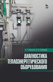 бесплатно читать книгу Диагностика теплоэнергетического оборудования автора А. Белкин