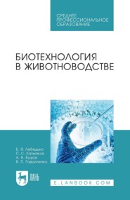 бесплатно читать книгу Биотехнология в животноводстве автора В. Гавриленко