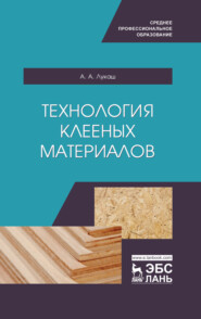 бесплатно читать книгу Технология клееных материалов автора А. Лукаш