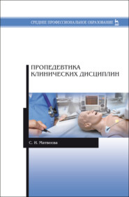 бесплатно читать книгу Пропедевтика клинических дисциплин автора С. Матвеева
