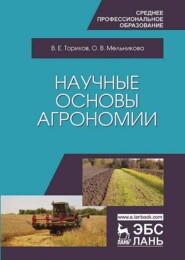 бесплатно читать книгу Научные основы агрономии автора В. Ториков