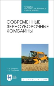 бесплатно читать книгу Современные зерноуборочные комбайны автора Е. Трубилин