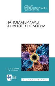 бесплатно читать книгу Наноматериалы и нанотехнологии. Учебник для СПО автора Ю. Поленов