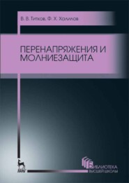 бесплатно читать книгу Перенапряжения и молниезащита автора В. Титков