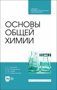 бесплатно читать книгу Основы общей химии автора Ю. Афиногенов