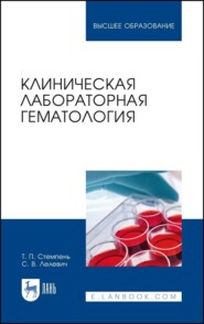 бесплатно читать книгу Клиническая лабораторная гематология автора Т. Стемпень