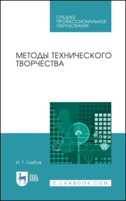 бесплатно читать книгу Методы технического творчества. Учебное пособие для СПО автора И. Глебов