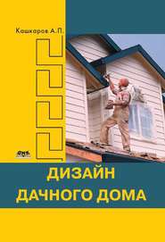 бесплатно читать книгу Дизайн дачного дома автора Андрей Кашкаров