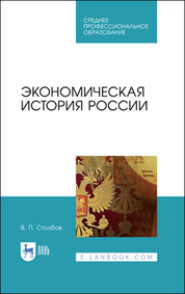 бесплатно читать книгу Экономическая история России автора В. Столбов
