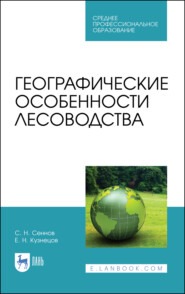 бесплатно читать книгу Географические особенности лесоводства автора Е. Кузнецов