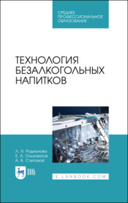 бесплатно читать книгу Технология безалкогольных напитков автора А. Степовой