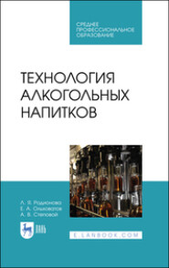 бесплатно читать книгу Технология алкогольных напитков автора А. Степовой