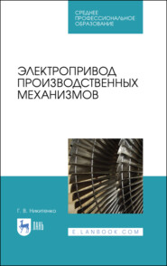 бесплатно читать книгу Электропривод производственных механизмов автора Г. Никитенко