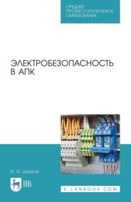бесплатно читать книгу Электробезопасность в АПК автора И. Дацков