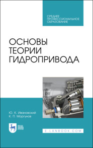 бесплатно читать книгу Основы теории гидропривода автора Ю. Ивановский