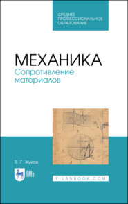 бесплатно читать книгу Механика. Сопротивление материалов автора В. Жуков