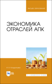 бесплатно читать книгу Экономика отраслей АПК автора И. Кондратьева